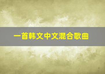 一首韩文中文混合歌曲