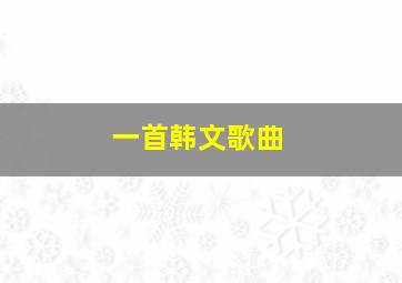 一首韩文歌曲