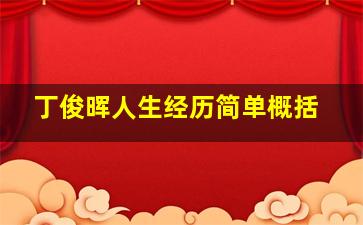 丁俊晖人生经历简单概括