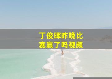 丁俊晖昨晚比赛赢了吗视频