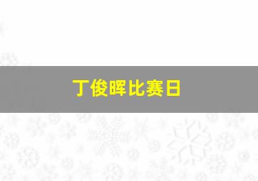 丁俊晖比赛日