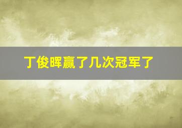 丁俊晖赢了几次冠军了