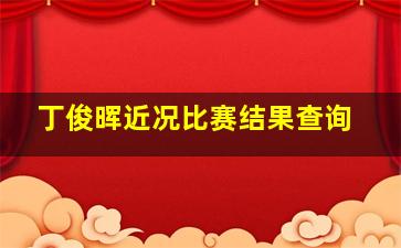 丁俊晖近况比赛结果查询