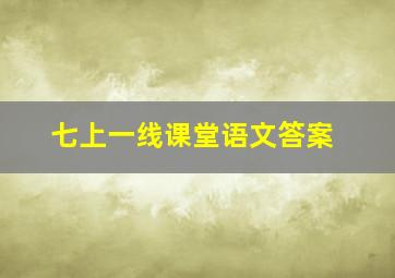 七上一线课堂语文答案