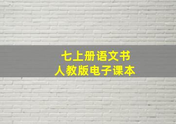 七上册语文书人教版电子课本