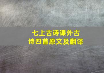 七上古诗课外古诗四首原文及翻译