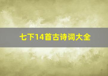 七下14首古诗词大全