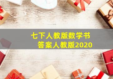 七下人教版数学书答案人教版2020