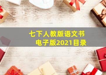 七下人教版语文书电子版2021目录