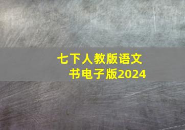 七下人教版语文书电子版2024