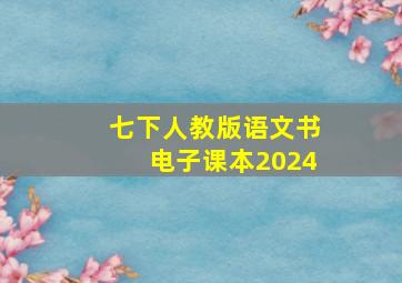 七下人教版语文书电子课本2024