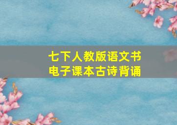 七下人教版语文书电子课本古诗背诵