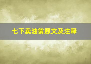 七下卖油翁原文及注释