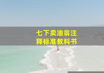 七下卖油翁注释标准教科书