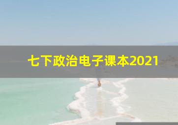 七下政治电子课本2021