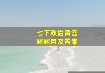 七下政治简答题题目及答案