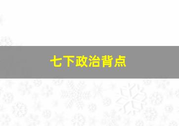 七下政治背点