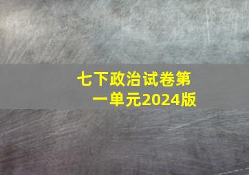 七下政治试卷第一单元2024版