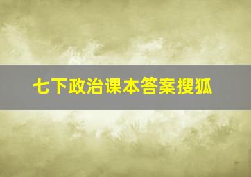 七下政治课本答案搜狐