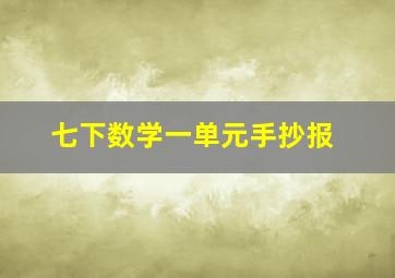 七下数学一单元手抄报