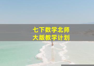 七下数学北师大版教学计划