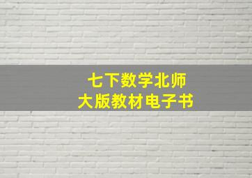 七下数学北师大版教材电子书