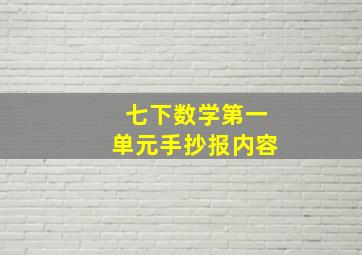 七下数学第一单元手抄报内容