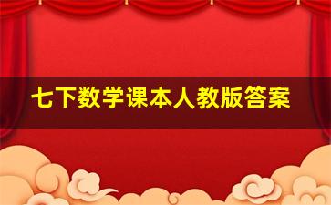 七下数学课本人教版答案