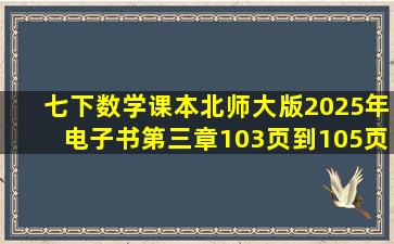 七下数学课本北师大版2025年电子书第三章103页到105页