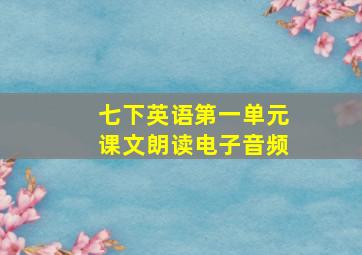 七下英语第一单元课文朗读电子音频