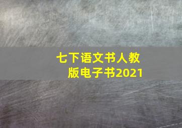 七下语文书人教版电子书2021