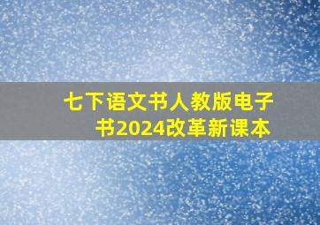 七下语文书人教版电子书2024改革新课本