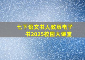 七下语文书人教版电子书2025校园大课堂