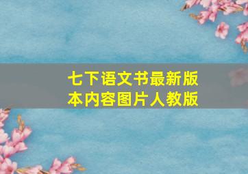 七下语文书最新版本内容图片人教版