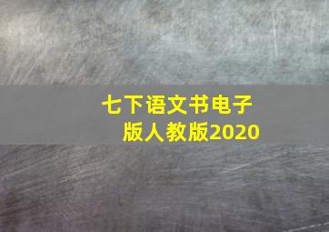 七下语文书电子版人教版2020