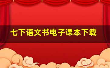 七下语文书电子课本下载