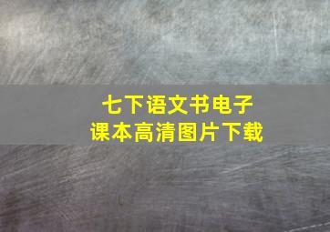 七下语文书电子课本高清图片下载