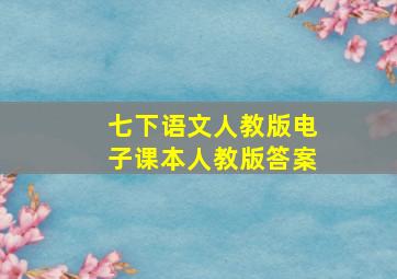 七下语文人教版电子课本人教版答案