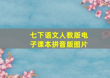 七下语文人教版电子课本拼音版图片