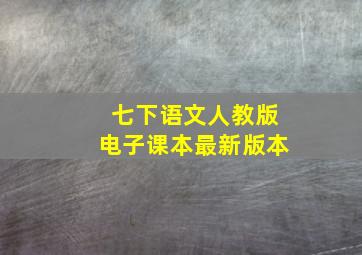 七下语文人教版电子课本最新版本