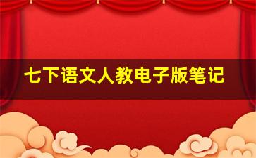 七下语文人教电子版笔记