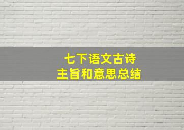 七下语文古诗主旨和意思总结