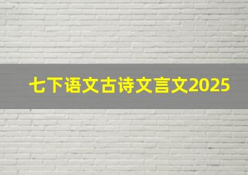 七下语文古诗文言文2025