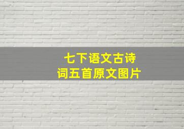 七下语文古诗词五首原文图片