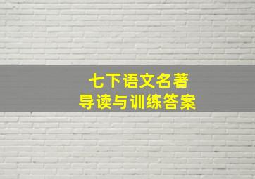 七下语文名著导读与训练答案