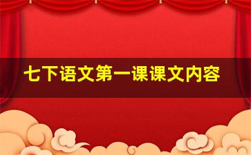 七下语文第一课课文内容