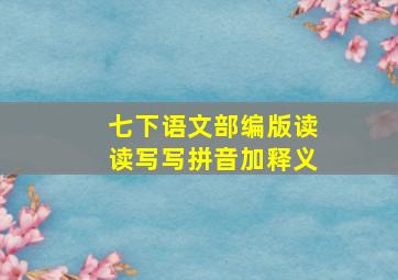 七下语文部编版读读写写拼音加释义