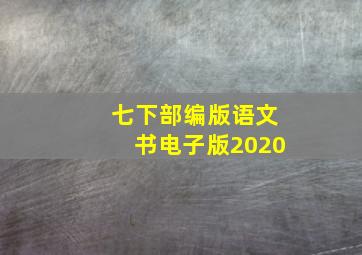 七下部编版语文书电子版2020