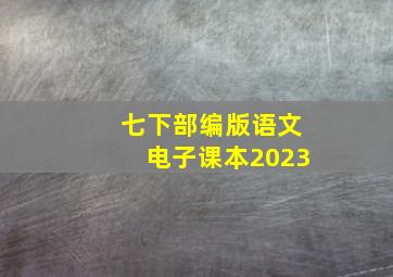 七下部编版语文电子课本2023