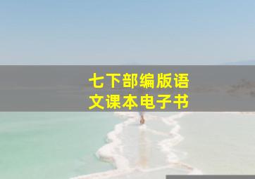 七下部编版语文课本电子书